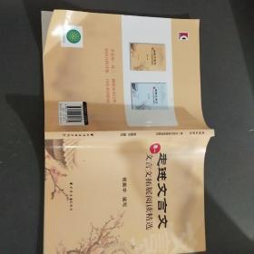 走进文言文：文言文拓展阅读精选（高一）