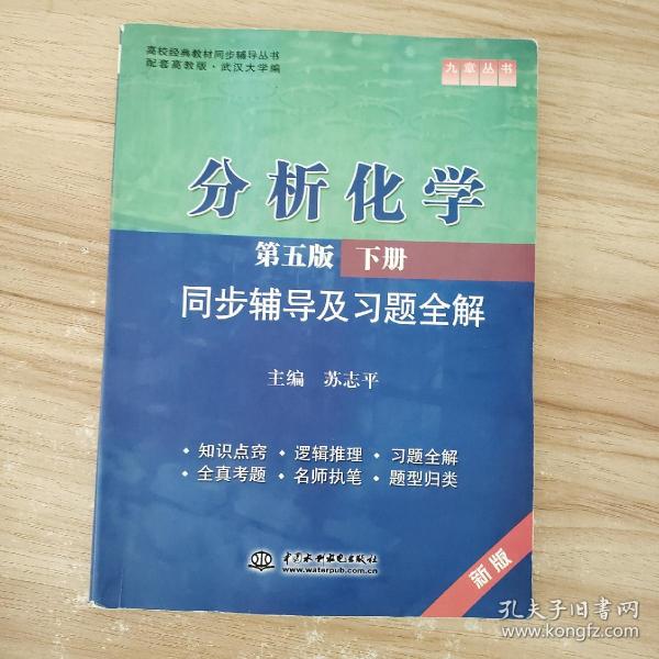 分析化学(第五版·下册)同步辅导及习题全解 (九章丛书)(高校经典教材同步辅导丛书)