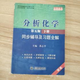 分析化学(第五版·下册)同步辅导及习题全解 (九章丛书)(高校经典教材同步辅导丛书)