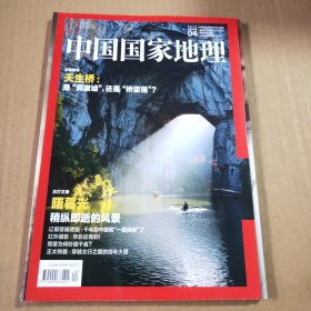 中国国家地理2015年第4期（总第654期）主打文章:曙暮光