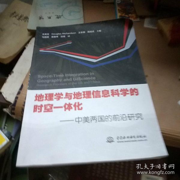 地理学与地理信息科学的时空一体化：中美两国的前沿研究