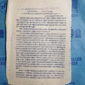 （1960年）山西省晋南区文教战线先进集体先进工作者代表大会科学技术经验交流材料：《降龙伏虎胜干旱 花生亩产翻七翻——圣人涧公社花生丰产经验》（平陆县圣人涧公社科协）