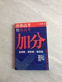 给你高考加分:理科