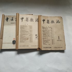 中医杂志 1958年第1期到1958年第12期共12册