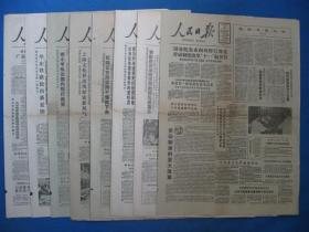 原版老报纸 人民日报 1986年9月10日 11日 12日 13日 15日 17日（单日价格）