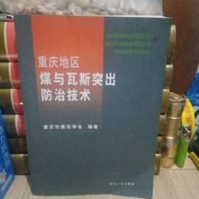 重庆地区煤与瓦斯突出防治技术