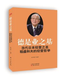 德是业之基：当代日本经营之圣稻盛和夫的经营哲学