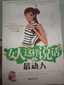 女人这样说话最动人