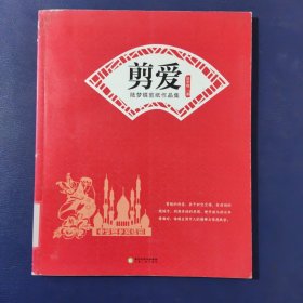 剪愛 陸夢蝶剪紙作品集(館藏書)