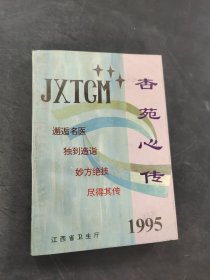 杏苑心传