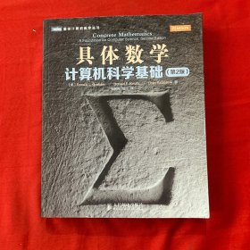 具体数学：计算机科学基础（第2版）