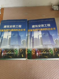 建筑安装工程质量监控与通病防治全书，(两册合售）