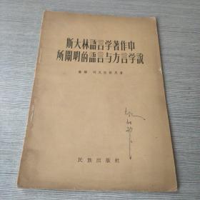 斯大林语言学著作中所阐明的语言与方言学说