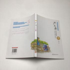 传世名家少年儿童阅读文库：严文井?童话故事精选