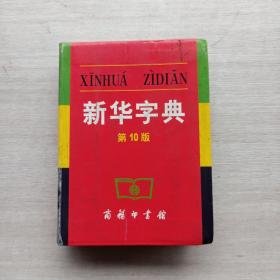 现货《新华字典》