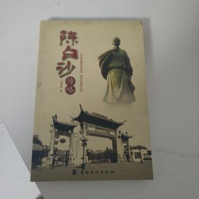 陈白沙传略