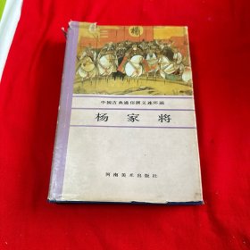 中国古典通俗演义连环画 杨家将  精装本全一册！