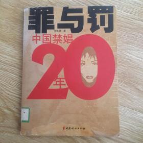 罪與罰：中國禁娼20年
