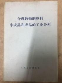 合成药物的原料半成品和成品的工业分析 大32开本464页 仅印2400册