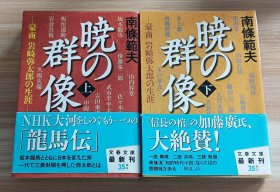 日文书 豪商 岩崎弥太郎の生涯 暁の群像 上下 (文春文庫 ）南條 範夫 (著)