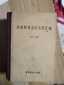 《商业财务会计汇编》（1950－1980）（第四册）