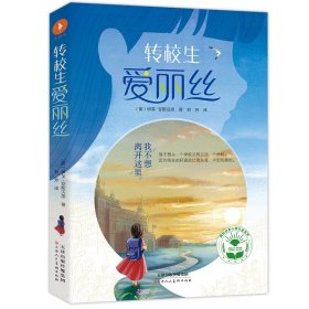 国际经典心理关爱系列（4册）（艾玛的大麻烦+偷记忆的男孩+“倒霉”老师“坏”小孩+转校生爱丽丝）