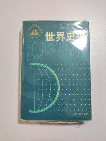 世界史纲（下册）