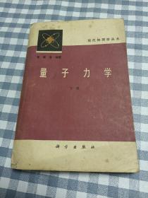 量子力学，下册