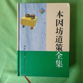 本因坊道策全集