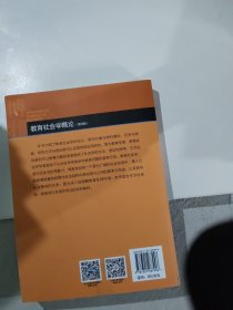 教育社会学概论(第四版)