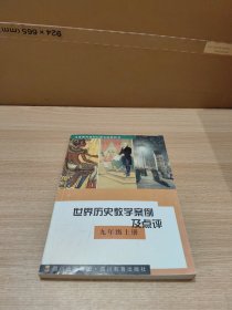 义务教育课程标准实验教科书世界历史教学案例及点评. 九年级．上册