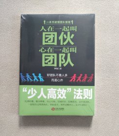 人在一起叫团伙 心在一起叫团队（未拆封）