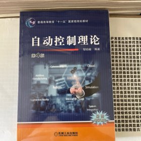 自动控制理论第4版