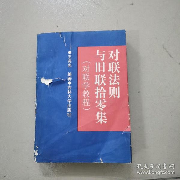 对联法则与旧联拾零集