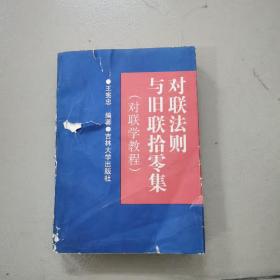 对联法则与旧联拾零集