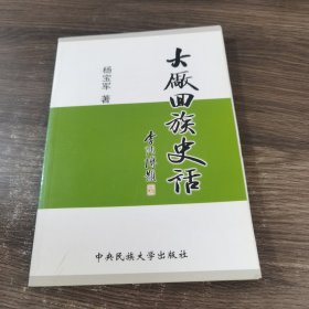 大厂回族史话