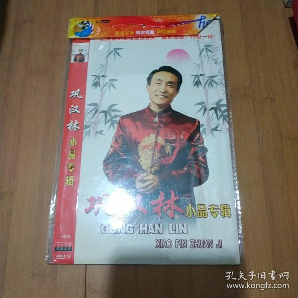 巩汉林小品专辑2DVD