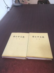 邓小平文选精装（第一、二卷）2本合售