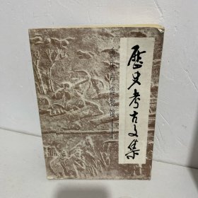 历史考古文集