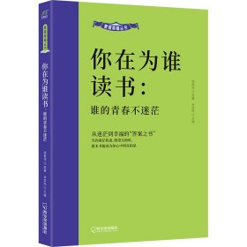 家庭教育丛书:你在为谁读书-谁的青春不迷茫