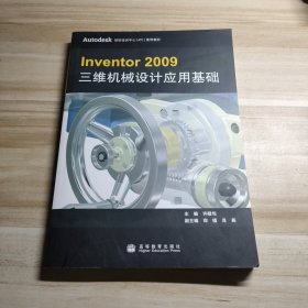 Inventor 2009 三维机械设计应用基础