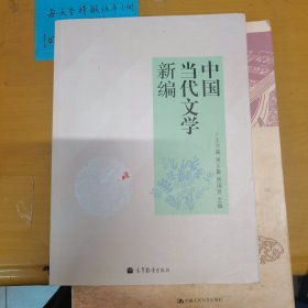 中国当代文学新编