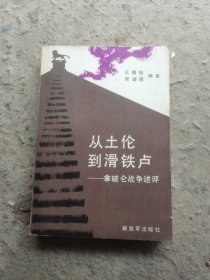 从士伦到滑铁卢