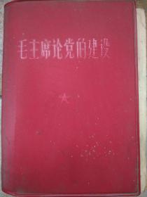 毛主席论党的建设（1966年一版一印，林题词完好）