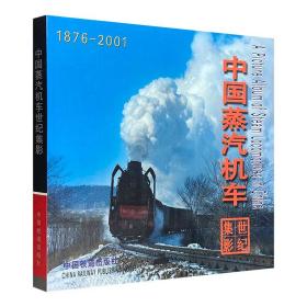 中国蒸汽机车世纪集影:1876～2001:[中英文本]