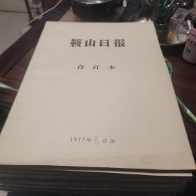 鞍山日报合订本，1977年，一套12本一年的品相全新收藏上品的东西特别难得，全新库存