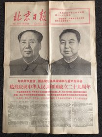 北京日报1978年10月1日，，