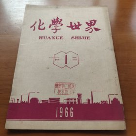 化学世界1966第1期