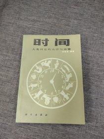 时间人类对它的认识与测量