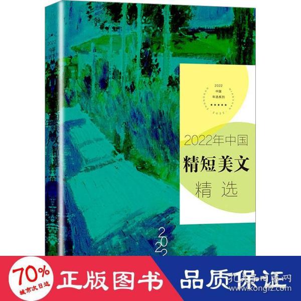 2022年中国精短美文精选（2022中国年选系列）